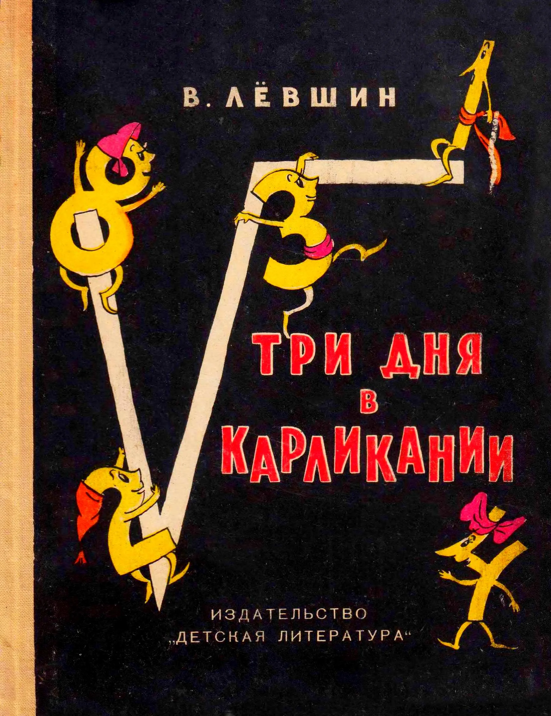 Обложка Три дня в Карликании