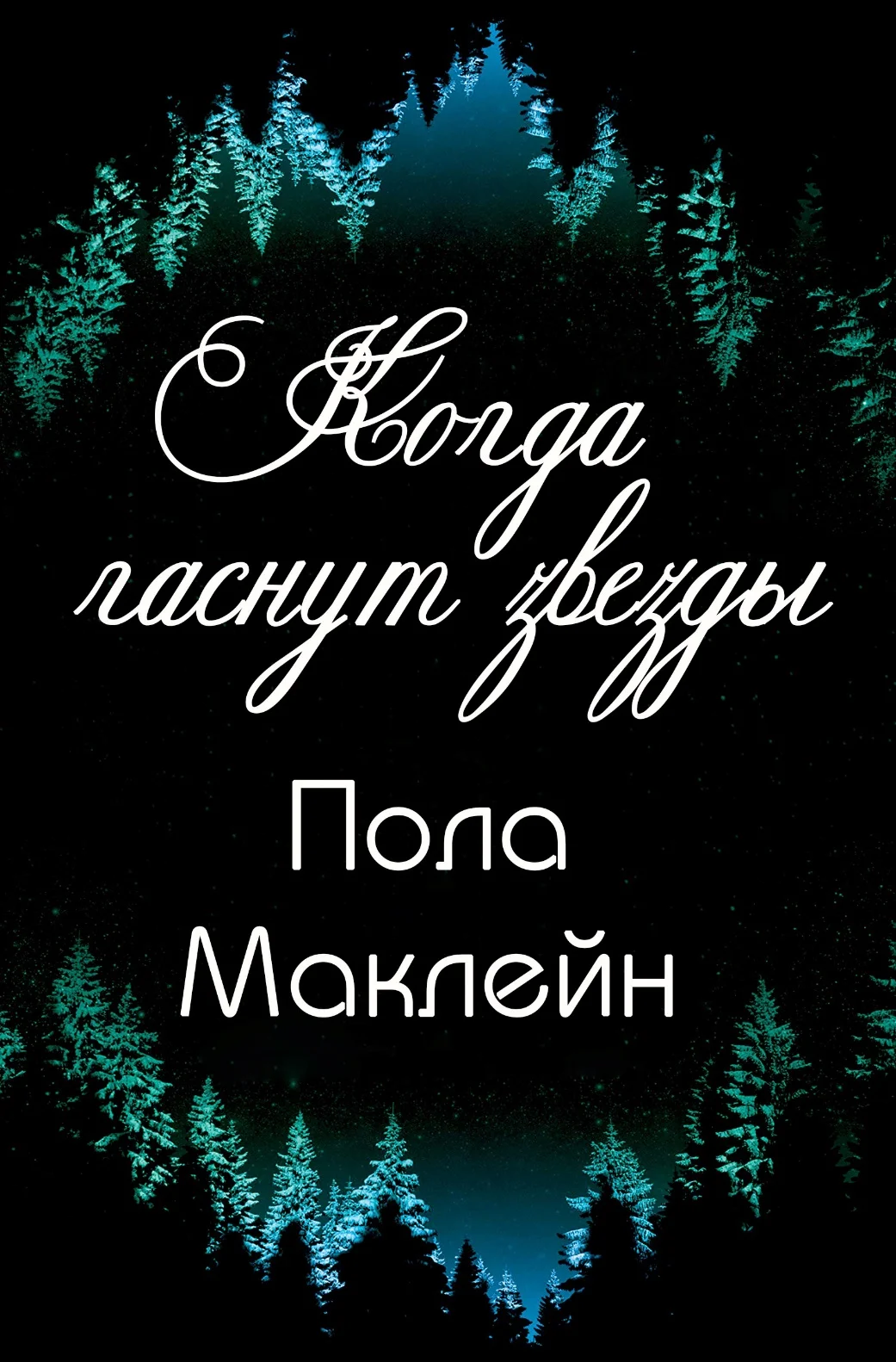 Обложка Когда гаснут звезды