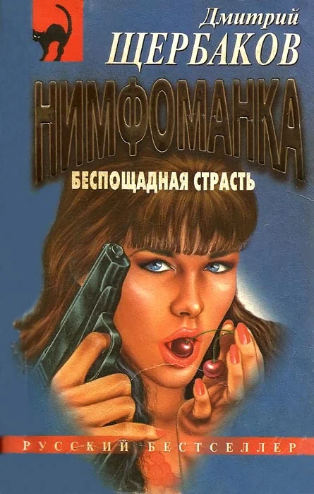 Обложка Беспощадная страсть
