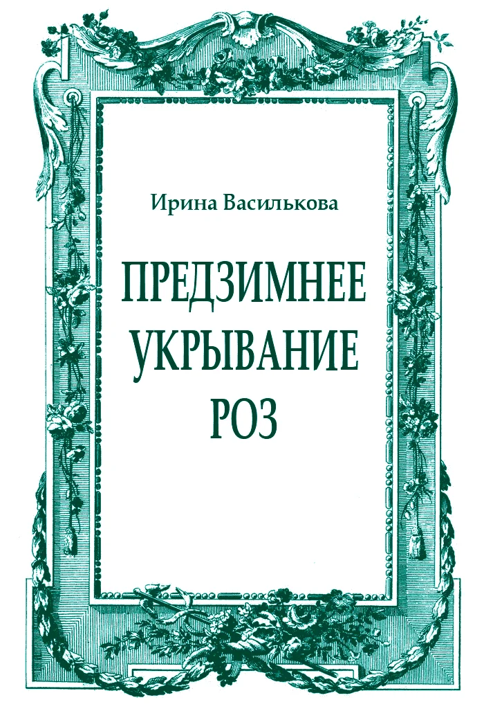 Обложка Предзимнее укрывание роз