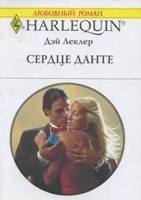 Обложка Сердце Данте