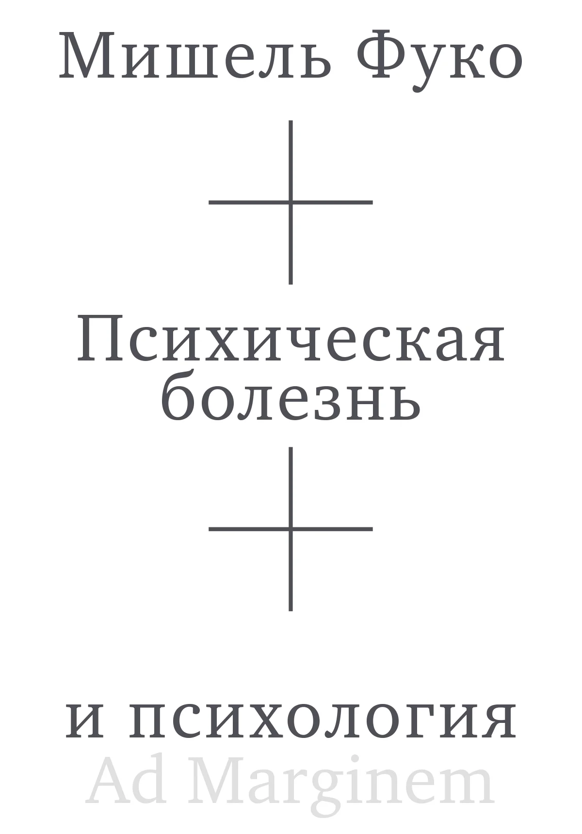Обложка Психическая болезнь и психология
