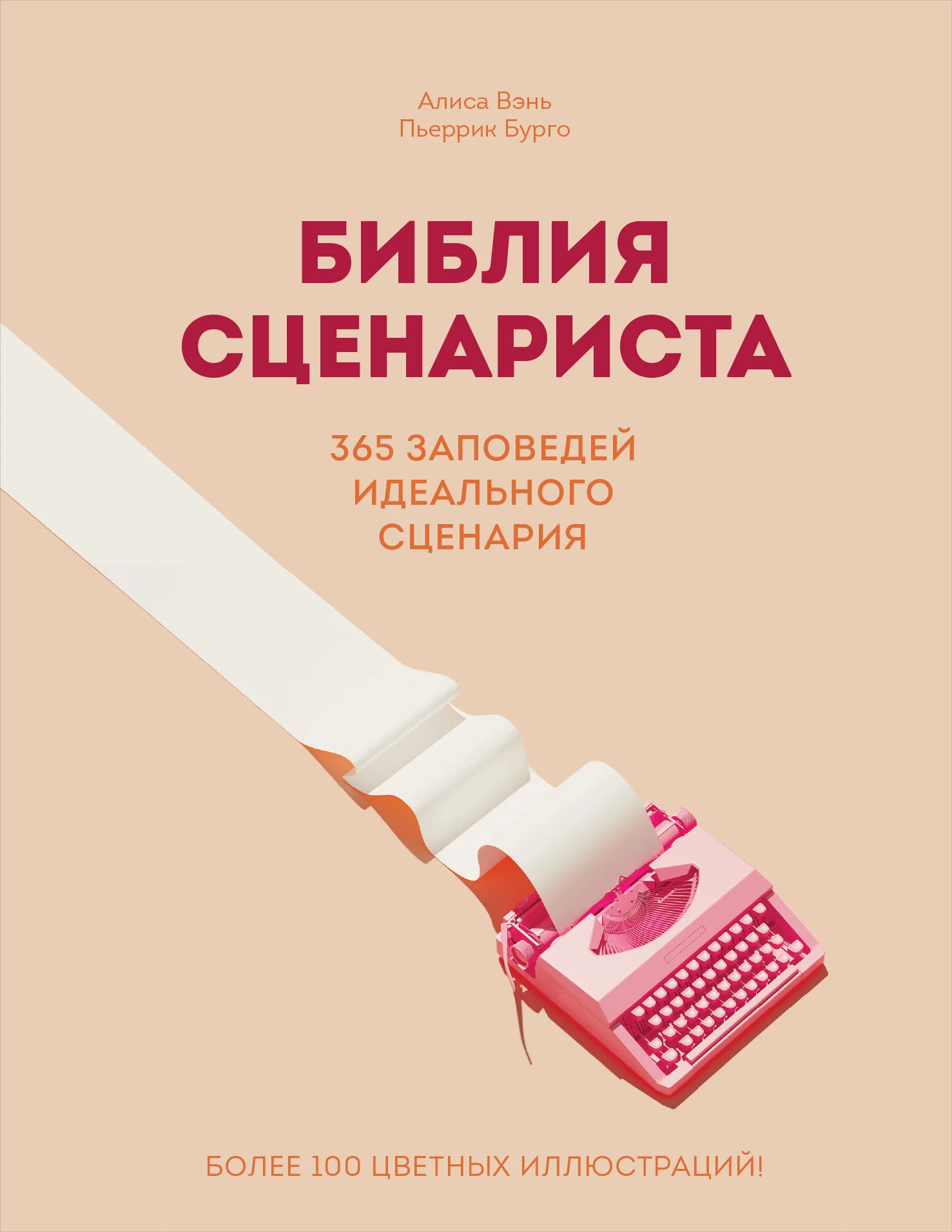Обложка Библия сценариста. 365 заповедей идеального сценария