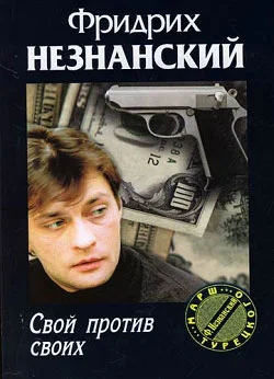Обложка Свой против своих