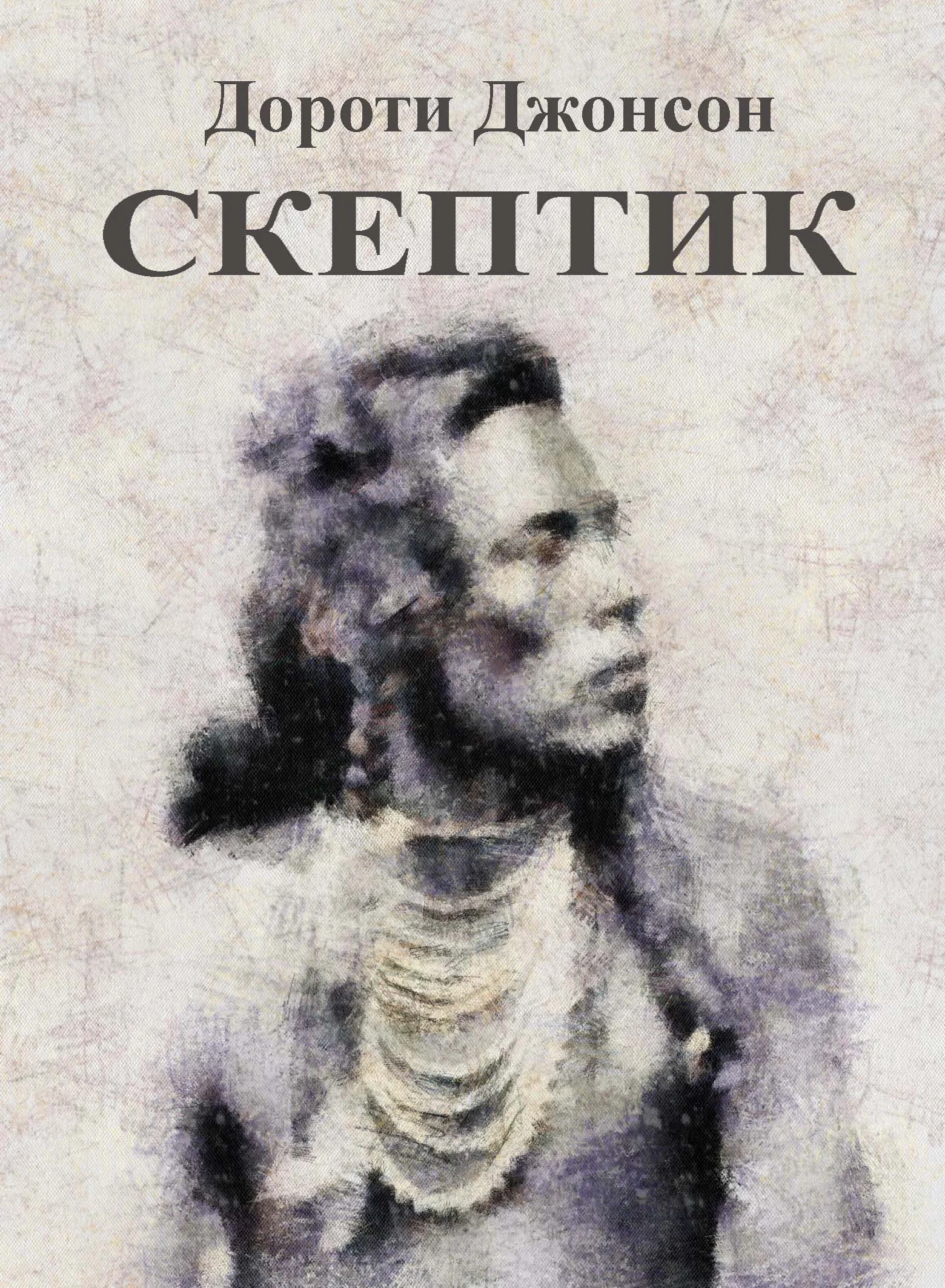 Обложка Скептик