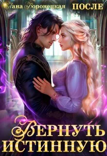 Обложка Вернуть истинную