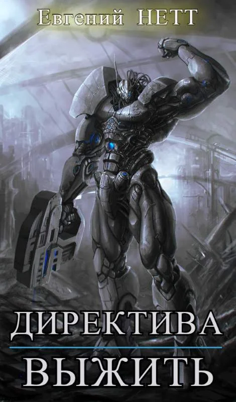 Обложка Выжить!