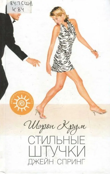 Обложка Стильные штучки Джейн Спринг