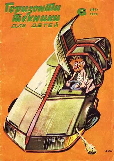 Обложка Горизонты техники для детей, 1974 №6