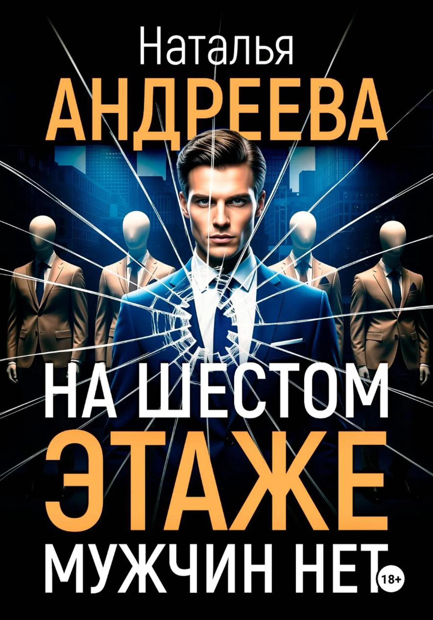 Обложка На шестом этаже мужчин нет