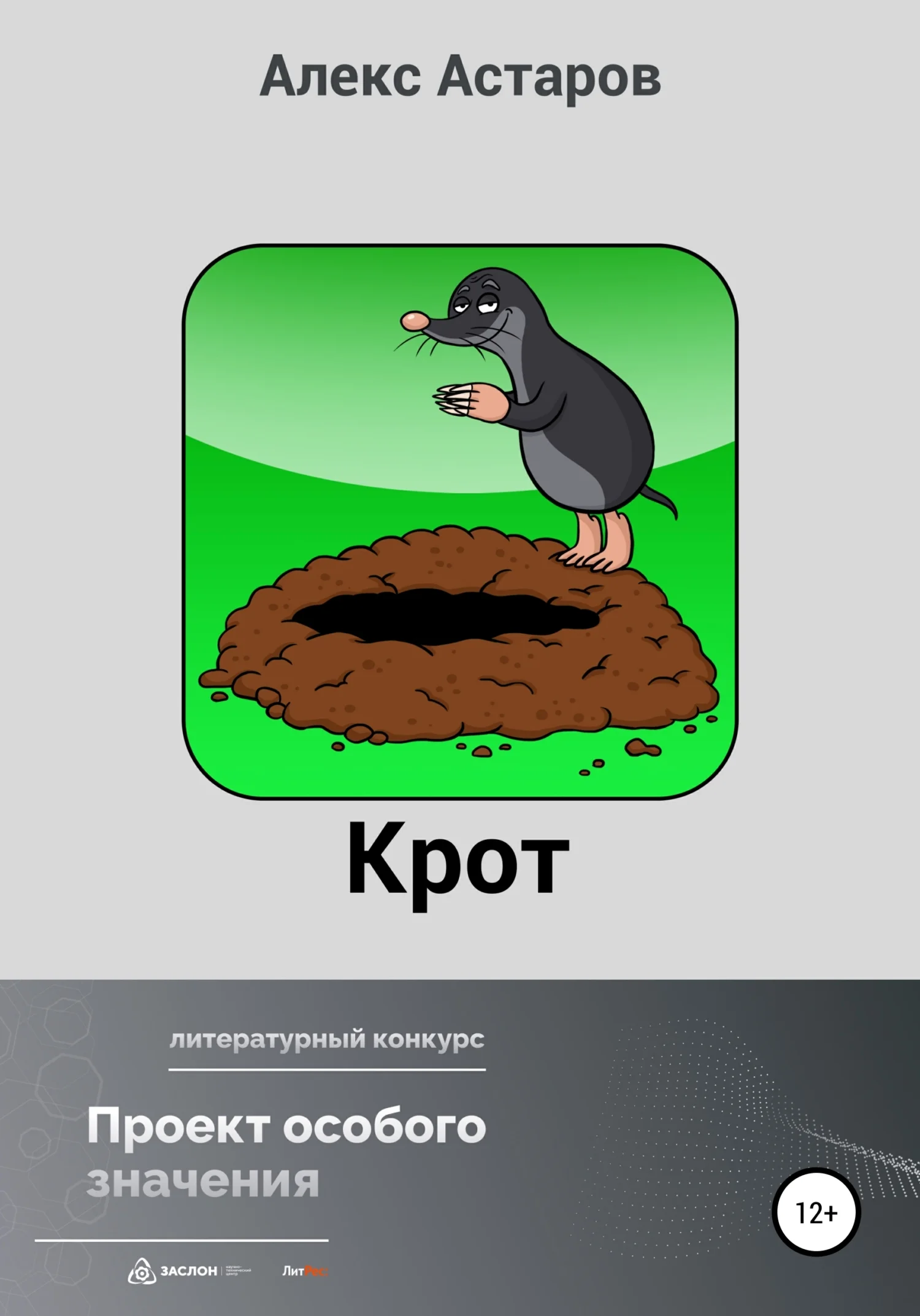Обложка Крот