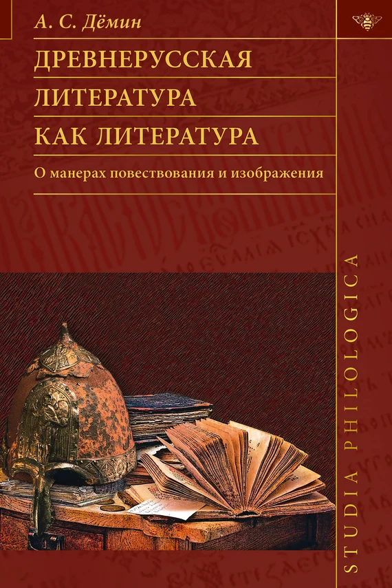 Обложка Древнерусская литература как литература. О манерах повествования и изображения