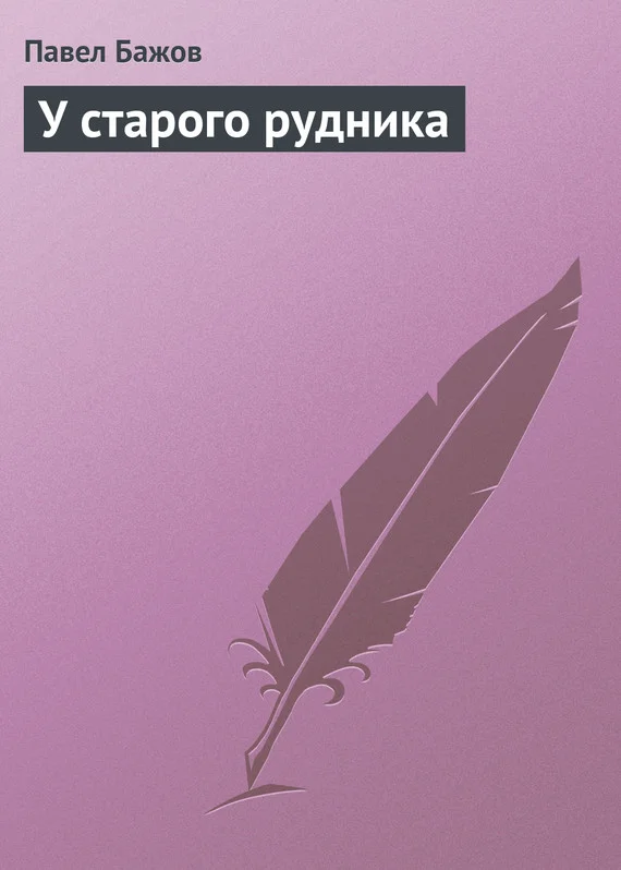 Обложка У старого рудника