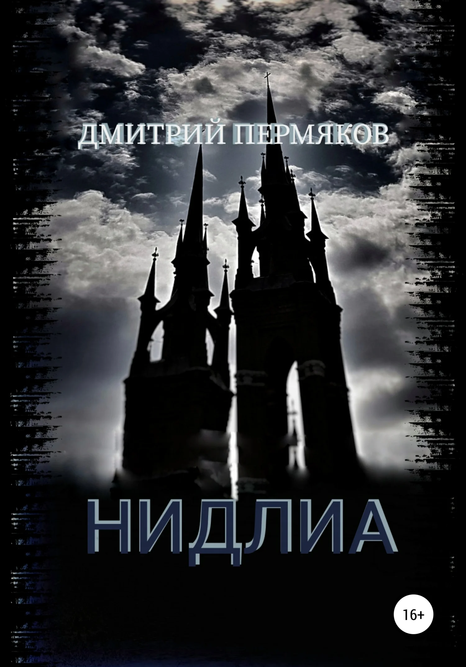 Обложка Нидлиа