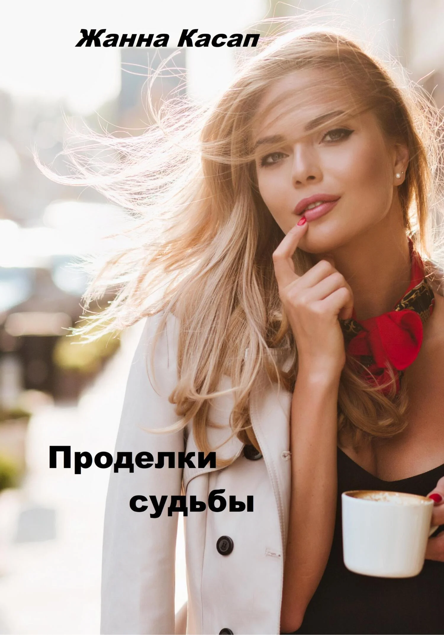 Обложка Проделки судьбы