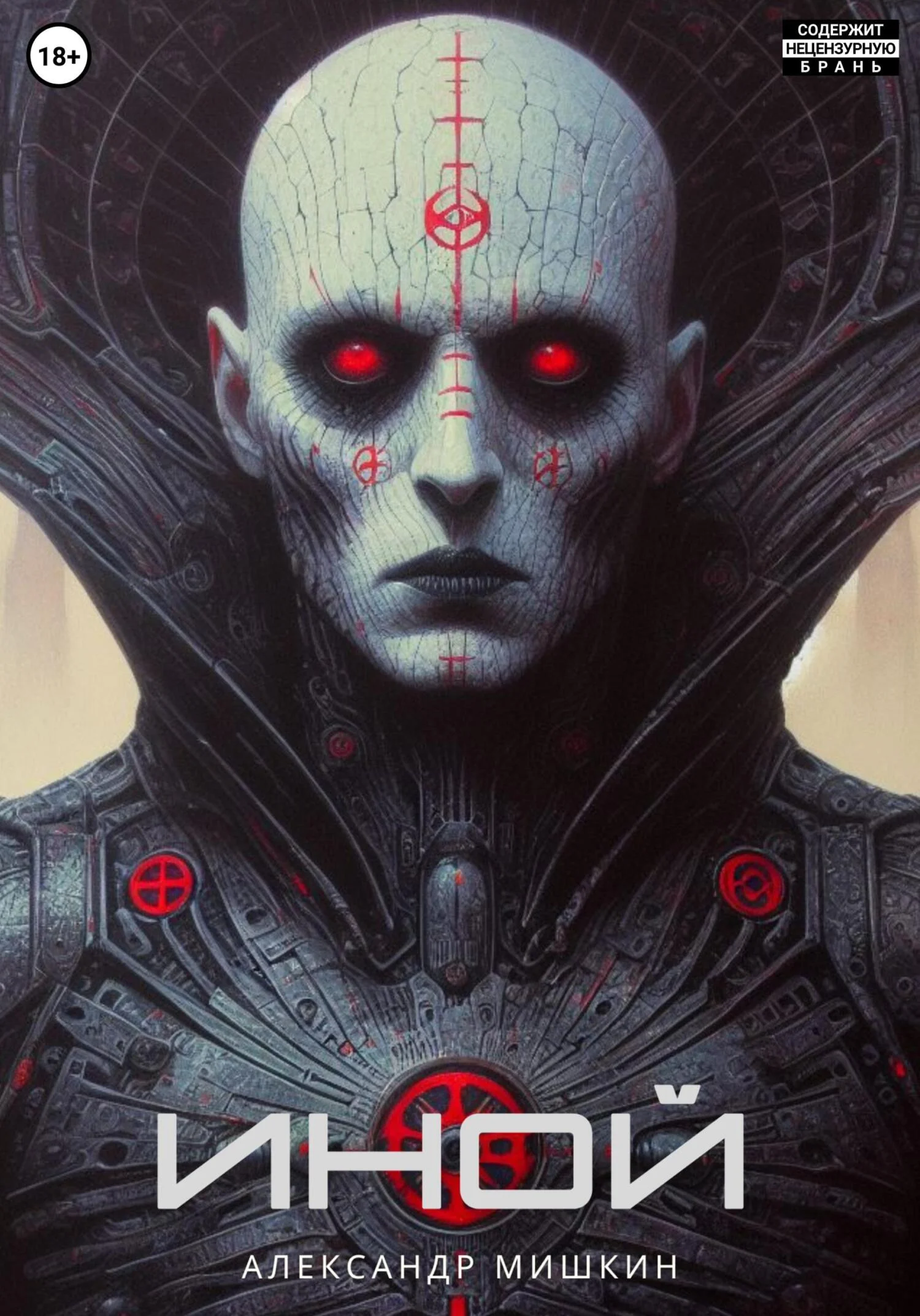 Обложка Иной