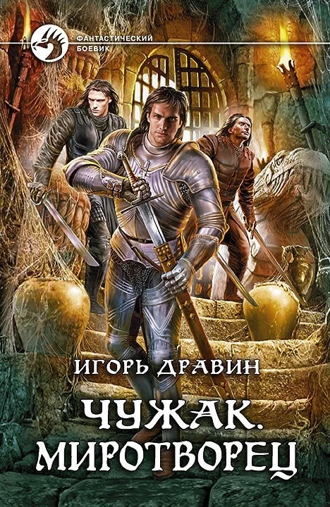 Обложка Миротворец
