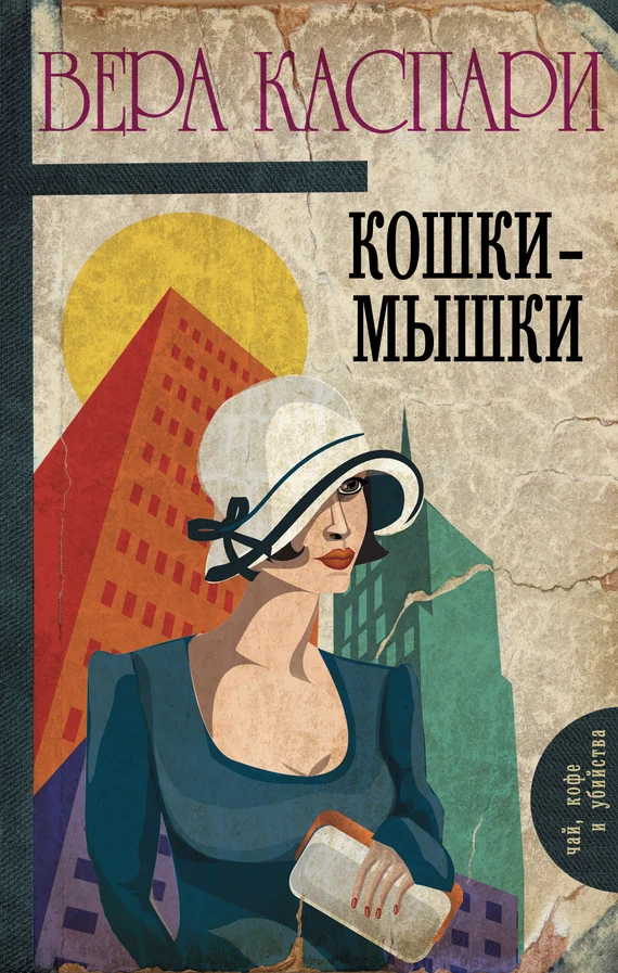 Обложка Кошки-мышки