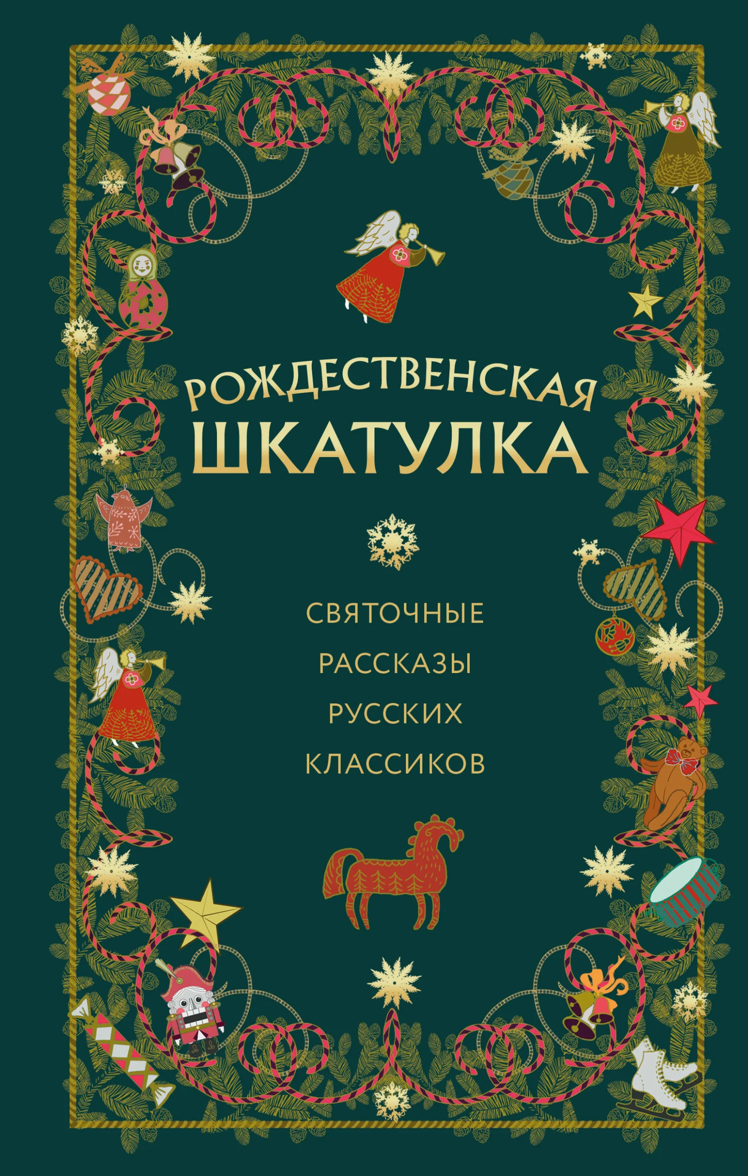Обложка Рождественская шкатулка. Святочные рассказы русских классиков