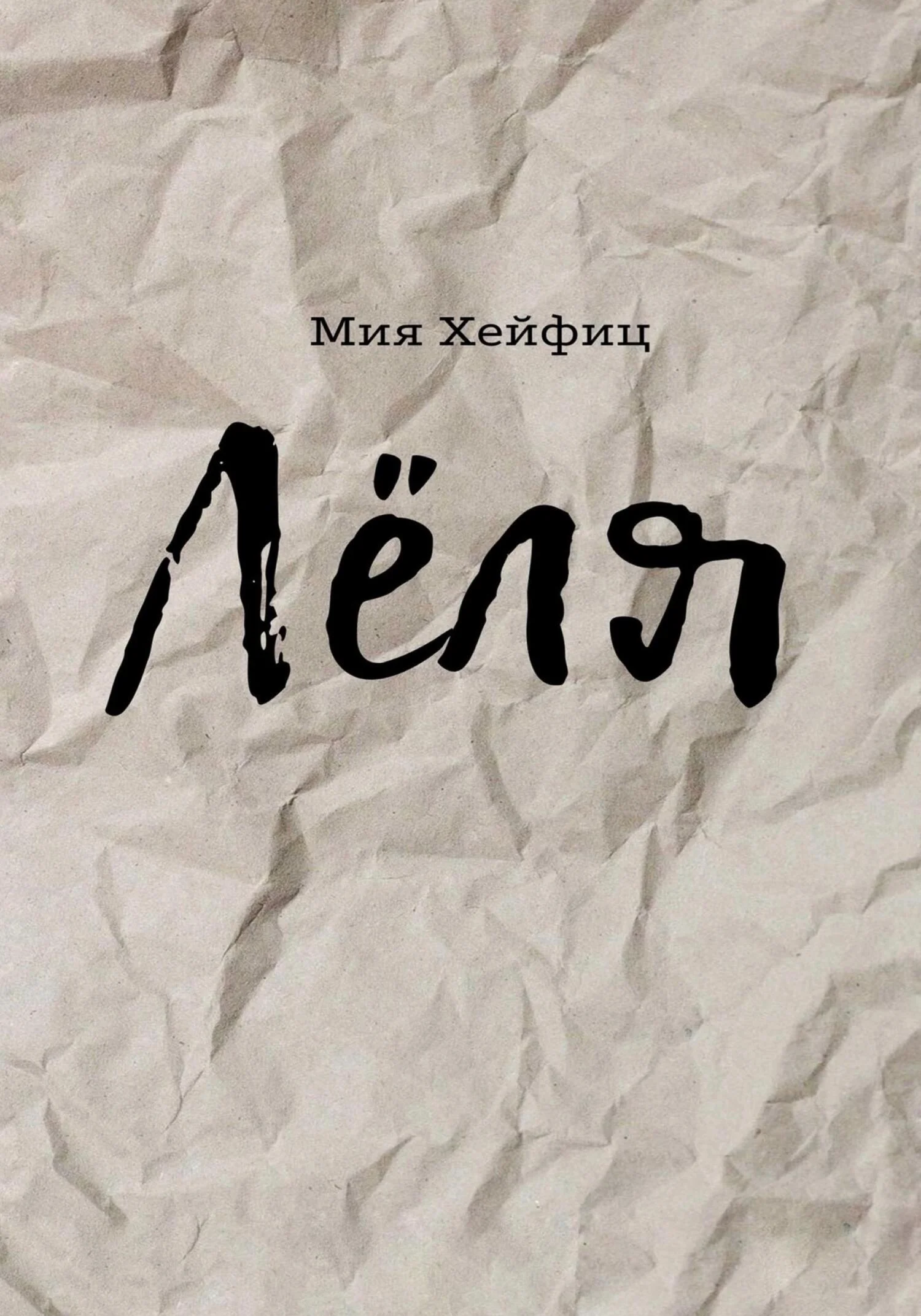 Обложка Лёля