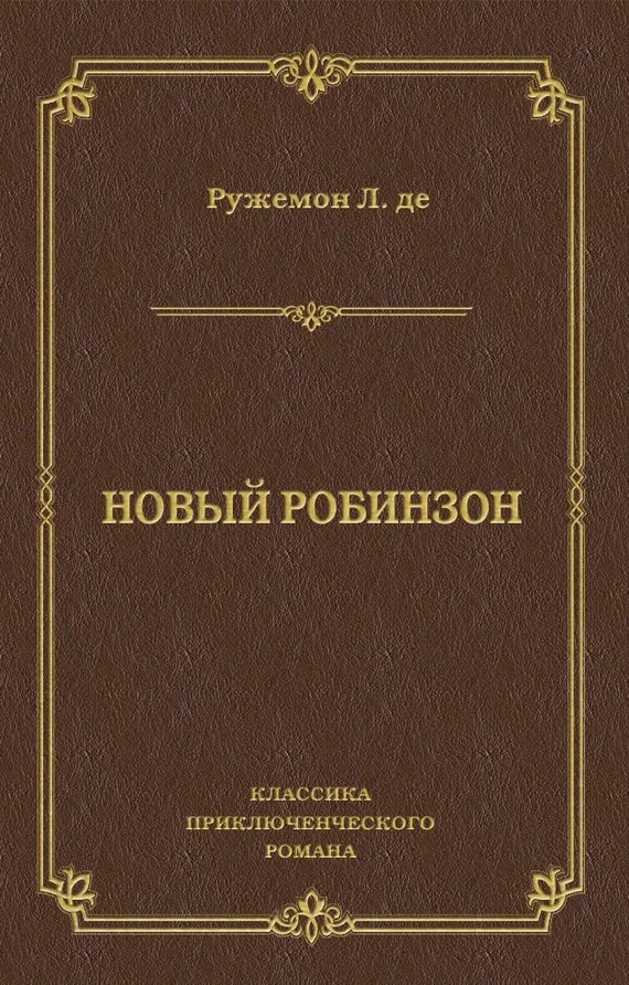 Обложка Новый Робинзон