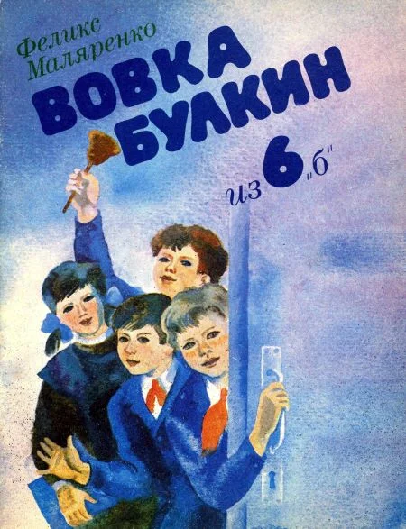 Обложка Вовка Булкин из 6 «б»