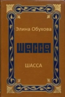 Обложка Шасса