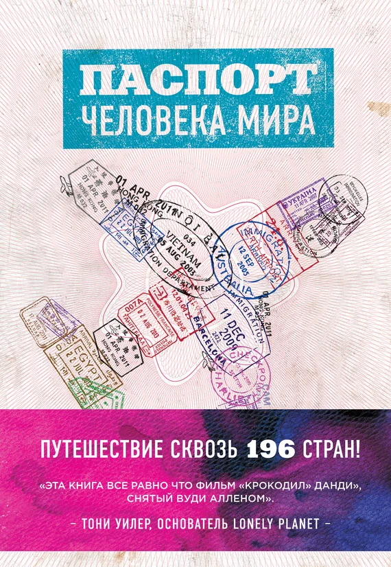 Обложка Паспорт человека мира. Путешествие сквозь 196 стран
