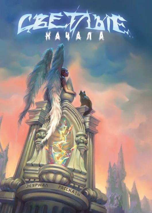 Обложка Рассказы 27. Светлые начала