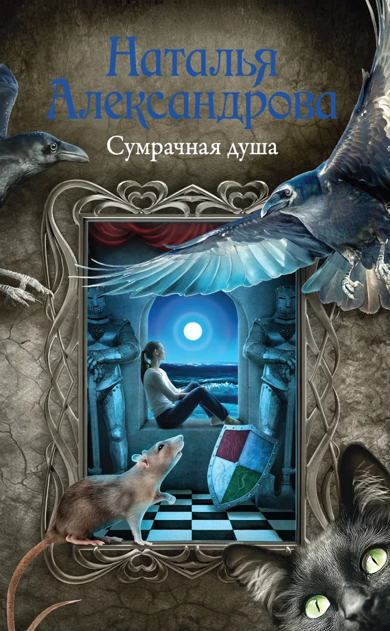 Обложка Сумрачная душа