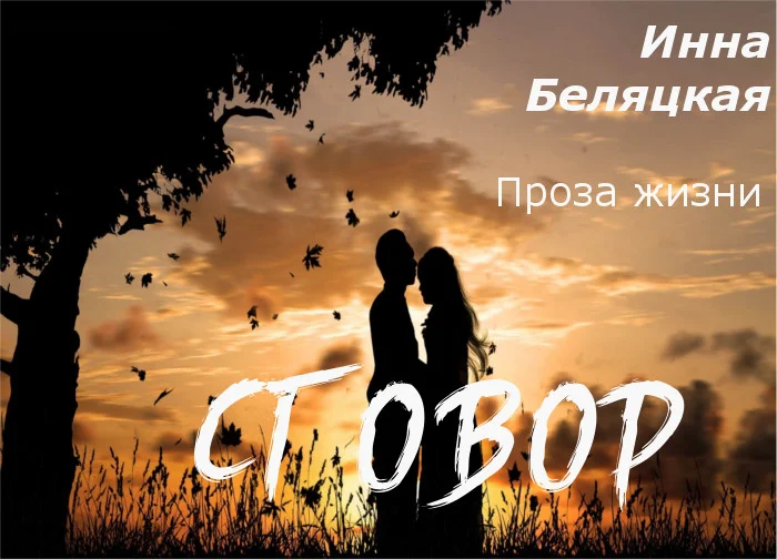 Обложка Проза жизни. Сговор (СИ)