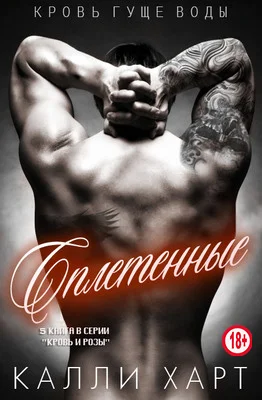 Обложка Сплетенные