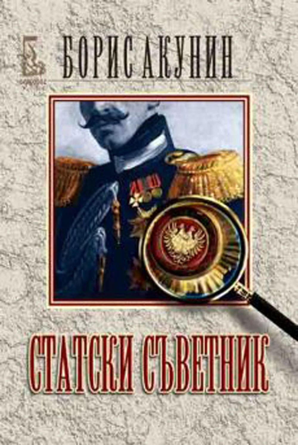 Обложка Статски съветник