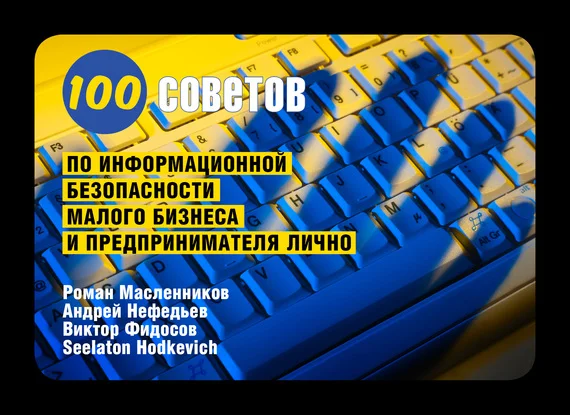 Обложка 100 советов по информационной безопасности малого бизнеса и предпринимателя лично