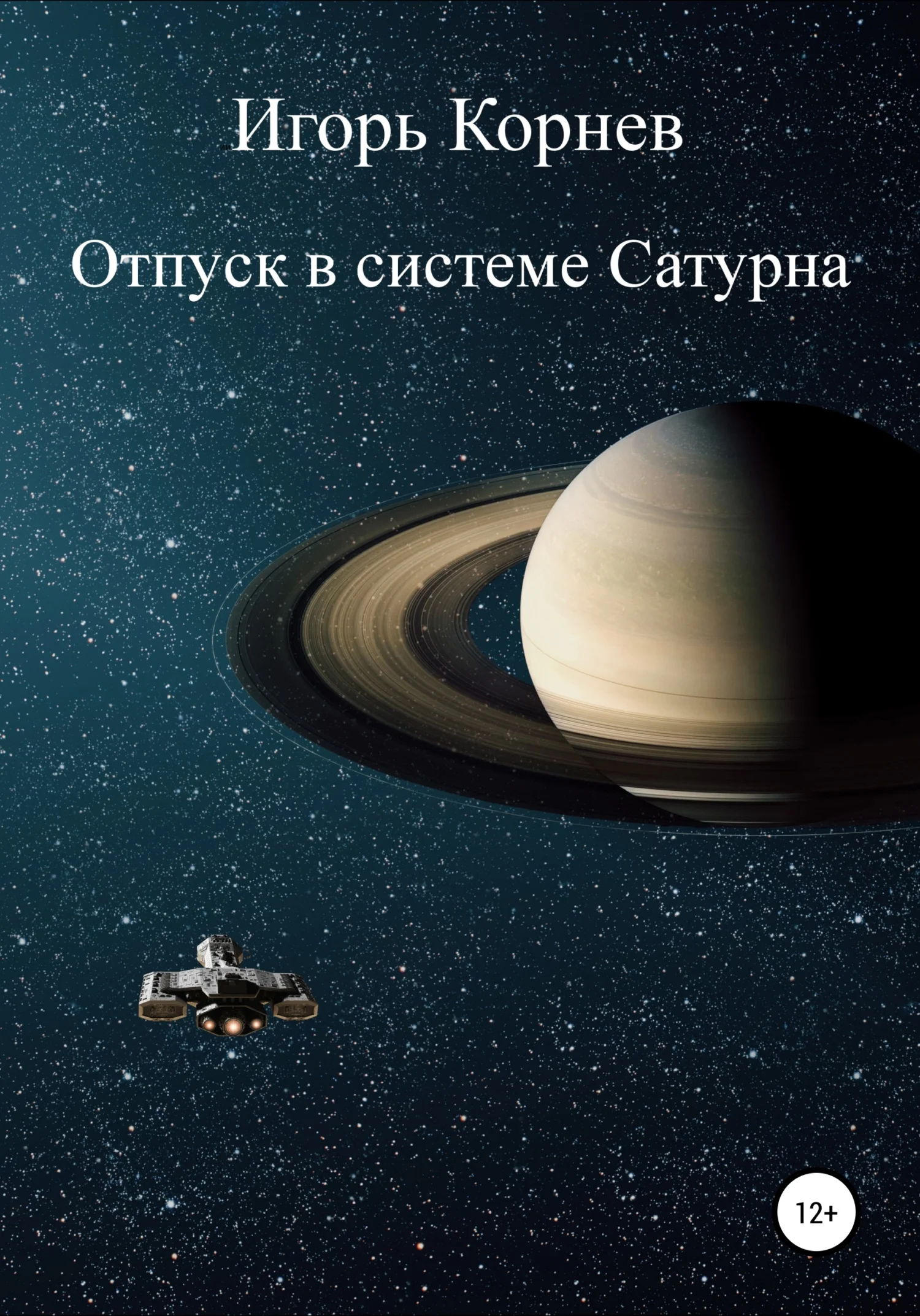 Обложка Отпуск в системе Сатурна
