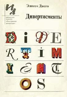 Обложка Дивертисменты