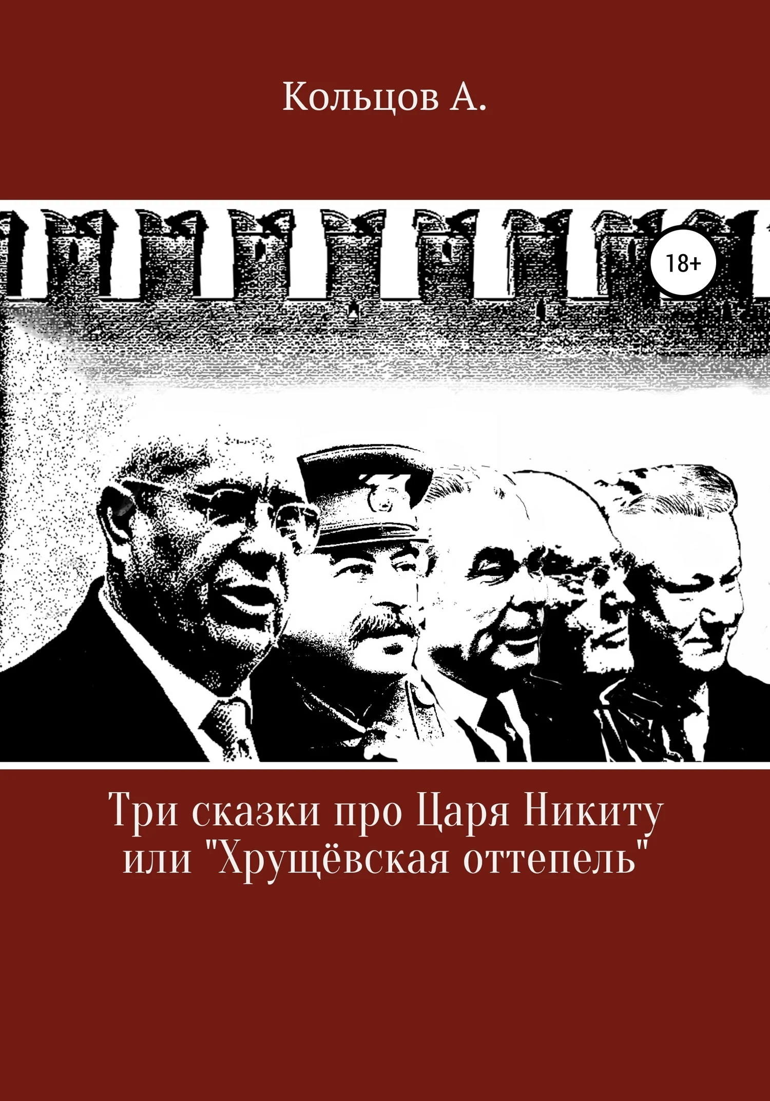 Обложка Три сказки про царя Никиту… или «Хрущёвская оттепель»