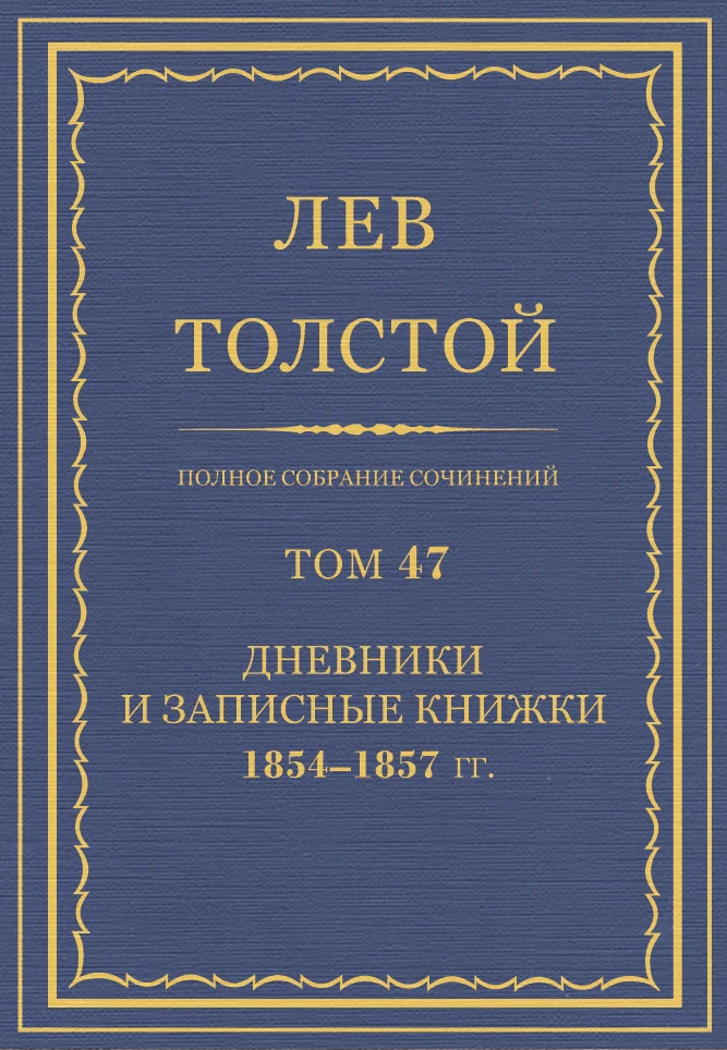 Обложка ПСС. Том 47. Дневники и записные книжки, 1854-1857