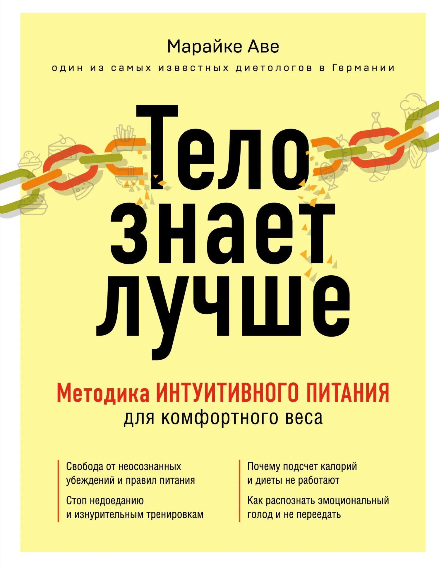 Обложка Тело знает лучше. Методика интуитивного питания для комфортного веса