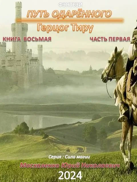 Обложка Путь одаренного. Герцог Тиру. Книга 8. Часть 1