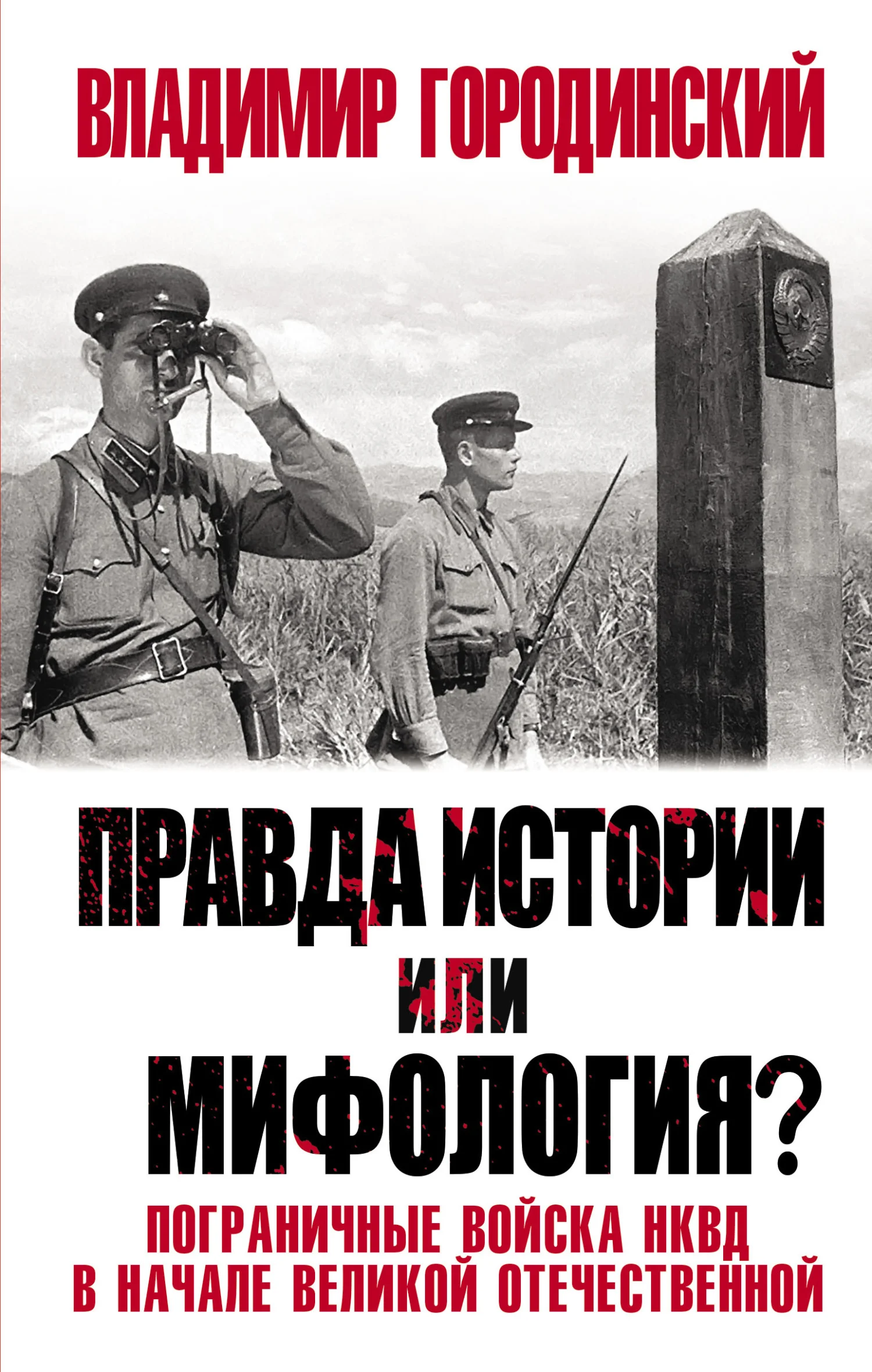 Обложка Правда истории или мифология? Пограничные войска НКВД в начале Великой Отечественной
