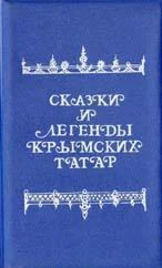Обложка Сказки и легенды крымских татар