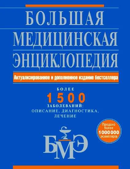 Обложка Большая медицинская энциклопедия. Более 1500 заболеваний: описание, диагностика, лечение