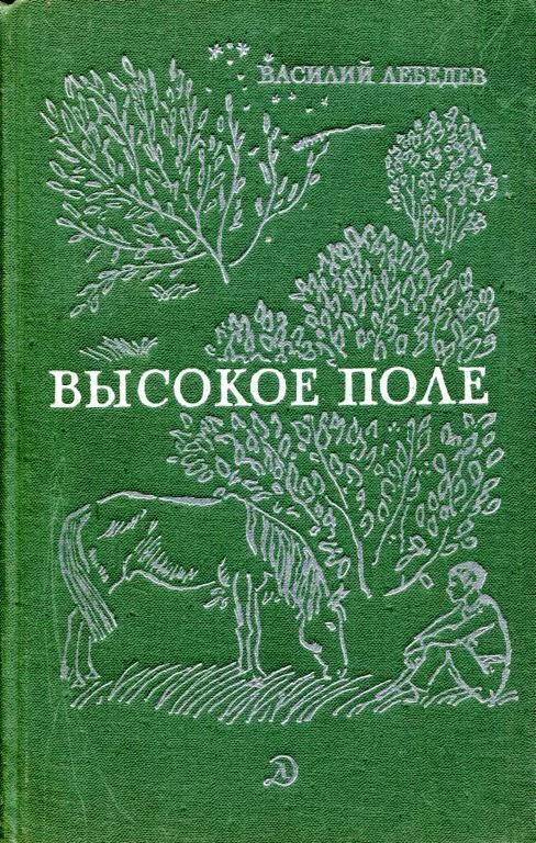 Обложка Высокое поле