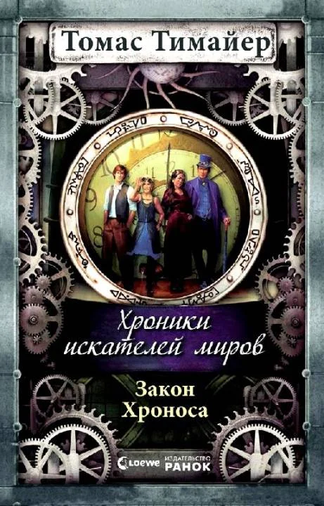 Обложка Закон Хроноса