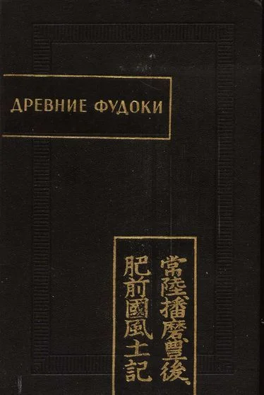 Обложка Древние Фудоки (Хитати, Харима, Бунго, Хидзэн)
