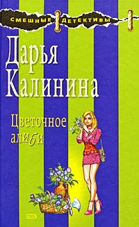 Обложка Цветочное алиби