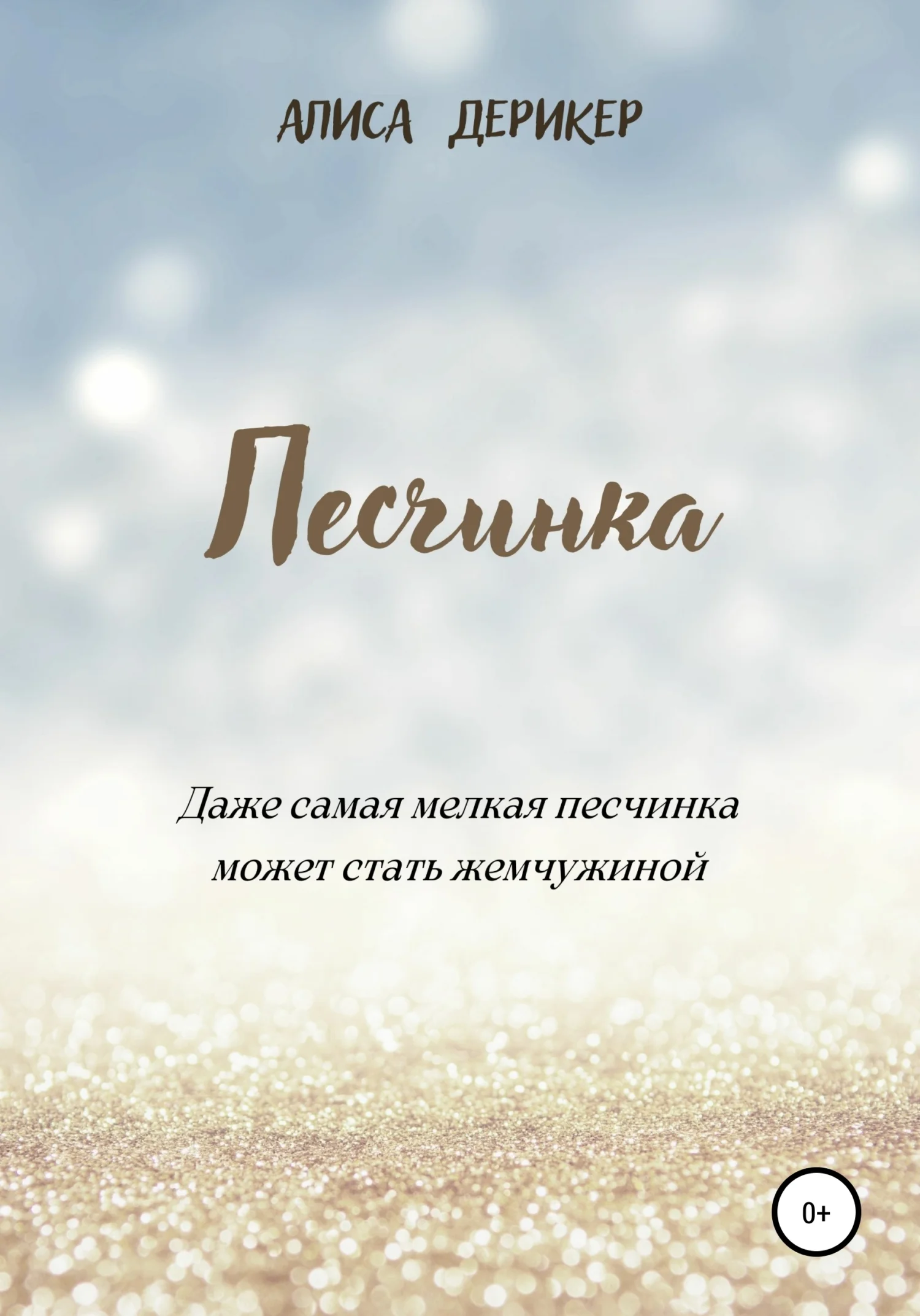 Обложка Песчинка