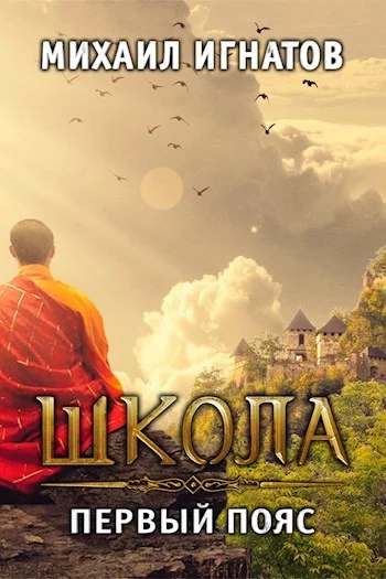 Обложка Школа. Первый пояс