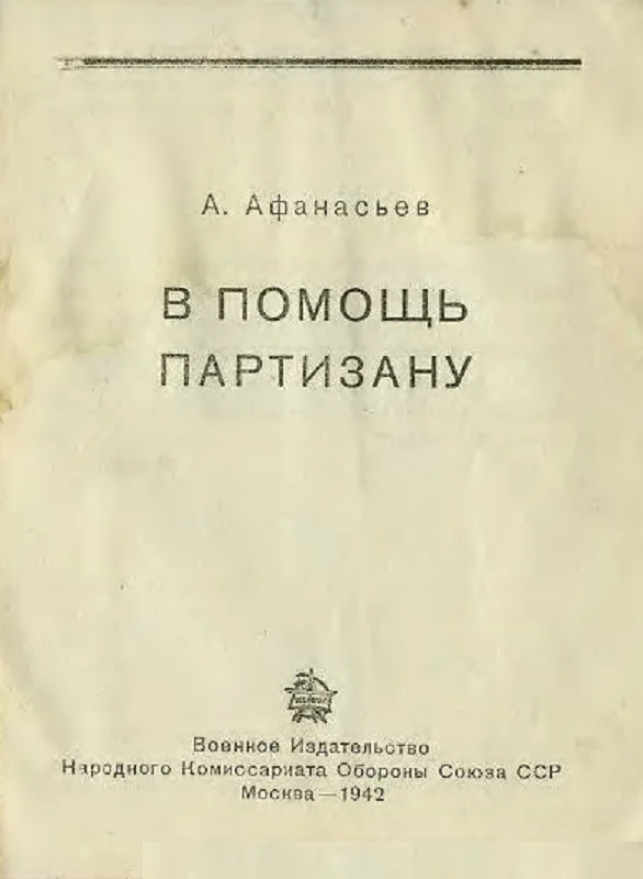 Обложка В помощь партизану